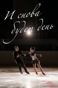 И снова будет день русский сериал